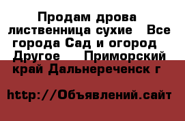 Продам дрова, лиственница,сухие - Все города Сад и огород » Другое   . Приморский край,Дальнереченск г.